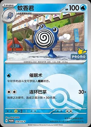 Poliwhirl — PROMO 179 Poké Ball (Scarlet & Violet Era)