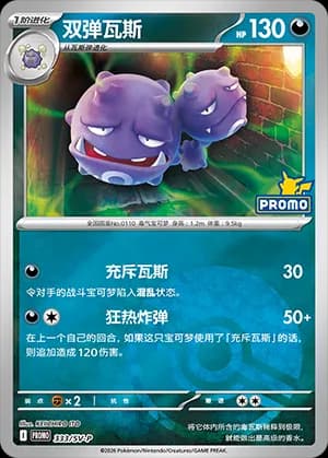 Weezing — PROMO 333 Poké Ball (Scarlet & Violet Era)