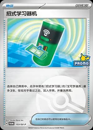 TM Machine — PROMO 153 Poké Ball (Scarlet & Violet Era)