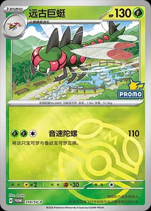 Yanmega — PROMO 314 Master Ball (Scarlet & Violet Era)