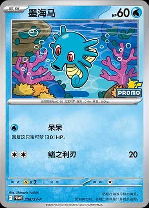 Horsea — PROMO 258 Holo (Scarlet & Violet Era)
