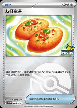 Buddy-Buddy Poffin — PROMO 196 Poké Ball (Scarlet & Violet Era)