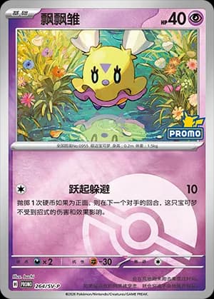 Flittle — PROMO 264 Poké Ball (Scarlet & Violet Era)
