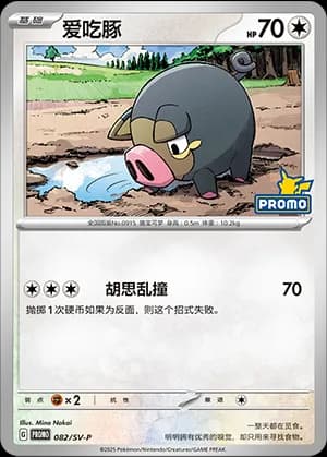 Lechonk — PROMO 082 Holo (Scarlet & Violet Era)