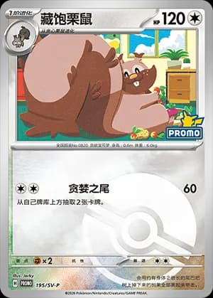 Greedent — PROMO 195 Poké Ball (Scarlet & Violet Era)