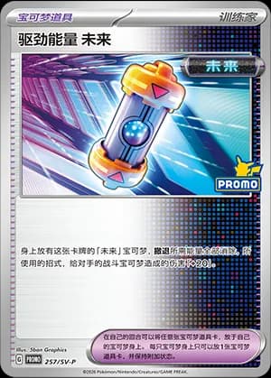 Future Booster Energy Capsule — PROMO 257 Holo (Scarlet & Violet Era)
