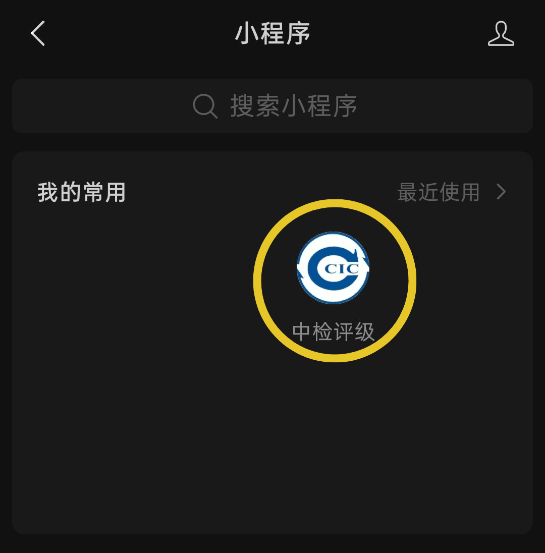 Buscador de miniprogramas de WeChat con el icono de 中检评级 señalado